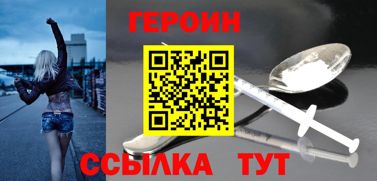 ГЕРОИН  ГЕРОИН VHQ  Вход с VPN  Шатура 